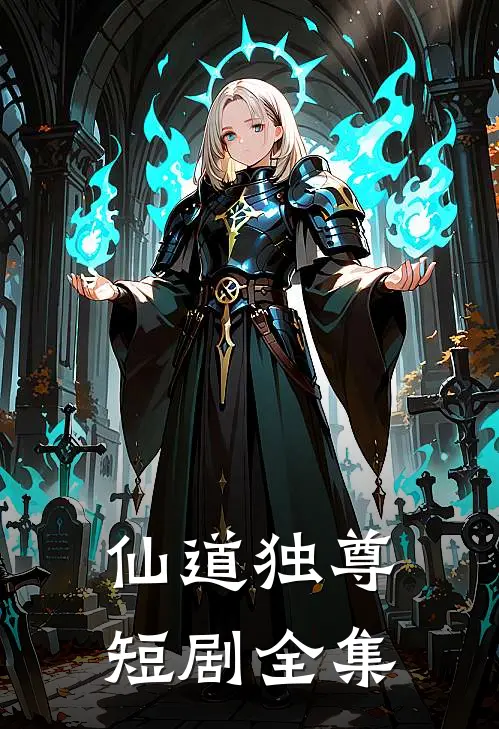仙道独尊短剧全集