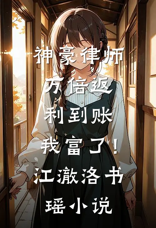 神豪律师：万倍返利到账，我富了！江澈洛书瑶小说
