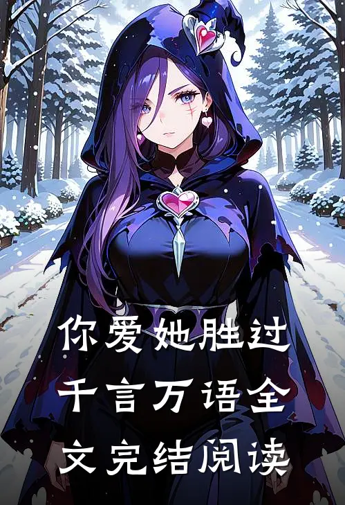你爱她胜过千言万语全文完结阅读