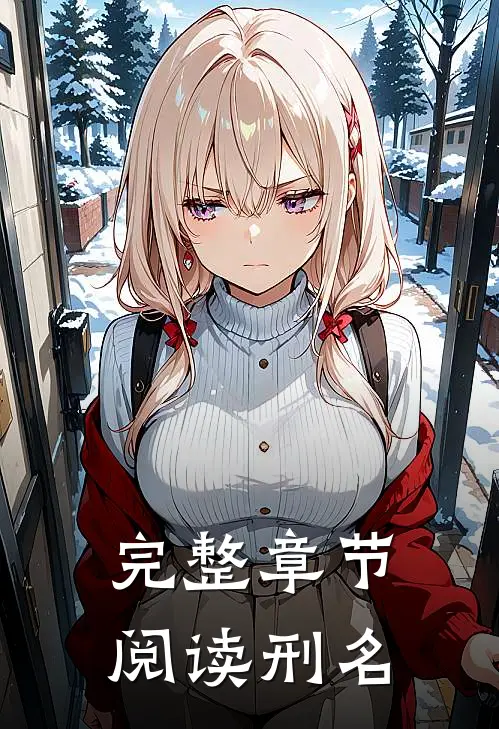 完整章节阅读刑名
