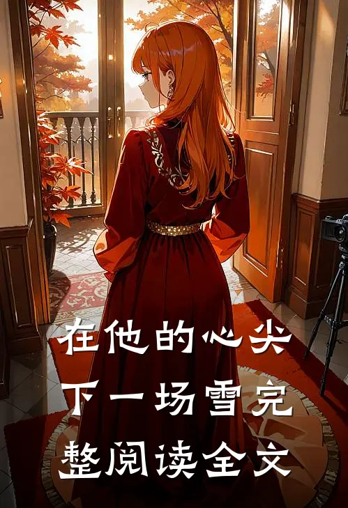 在他的心尖下一场雪完整阅读全文