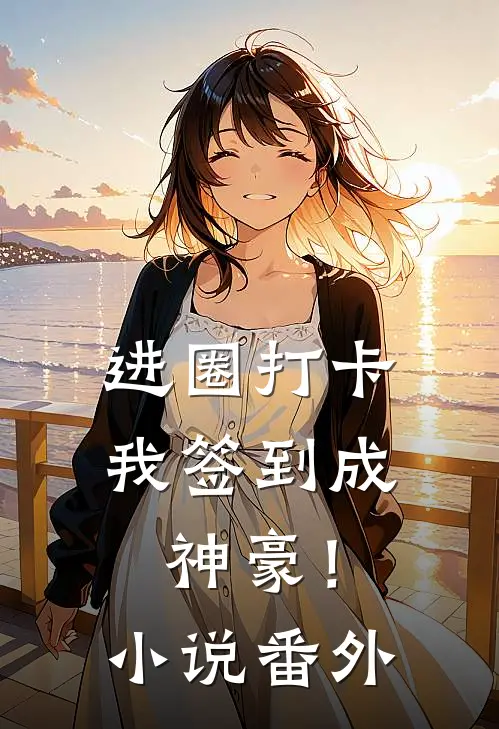 进圈打卡，我签到成神豪！小说番外