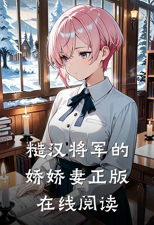 糙汉将军的娇娇妻正版在线阅读