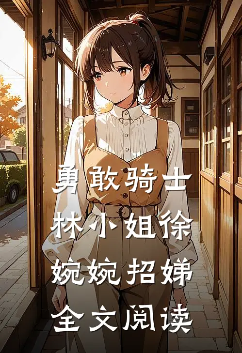 勇敢骑士林小姐徐婉婉招娣全文阅读