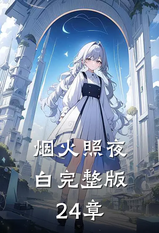 烟火照夜白完整版24章