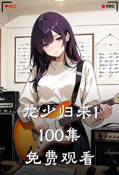 龙少归来1-100集免费观看