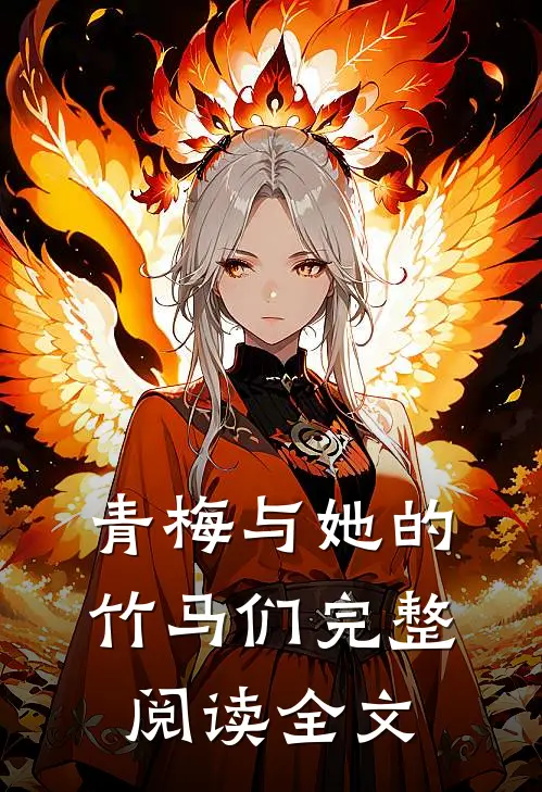 青梅与她的竹马们完整阅读全文