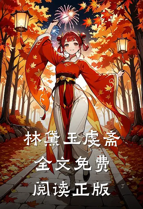 林黛玉虔斋全文免费阅读正版
