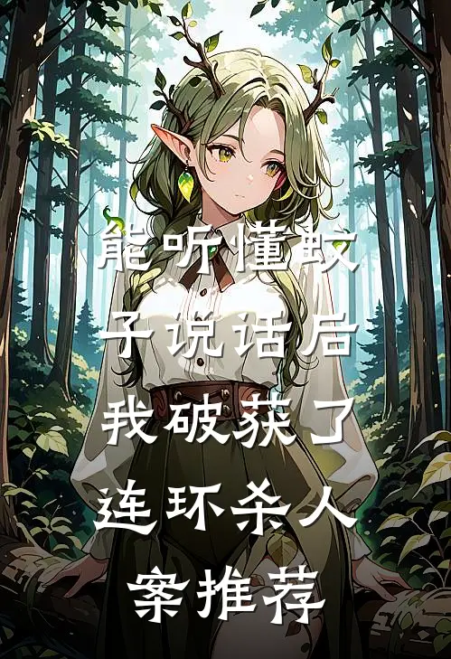 能听懂蚊子说话后，我破获了连环杀人案推荐