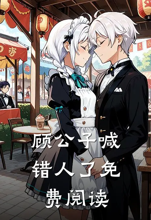 顾公子喊错人了免费阅读