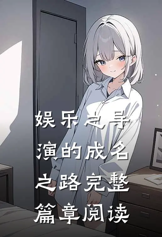 娱乐之导演的成名之路完整篇章阅读