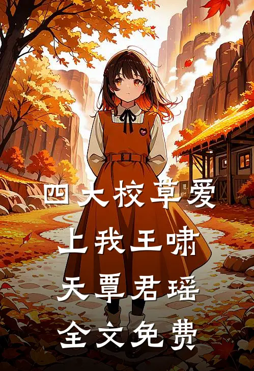 四大校草爱上我王啸天覃君瑶全文免费