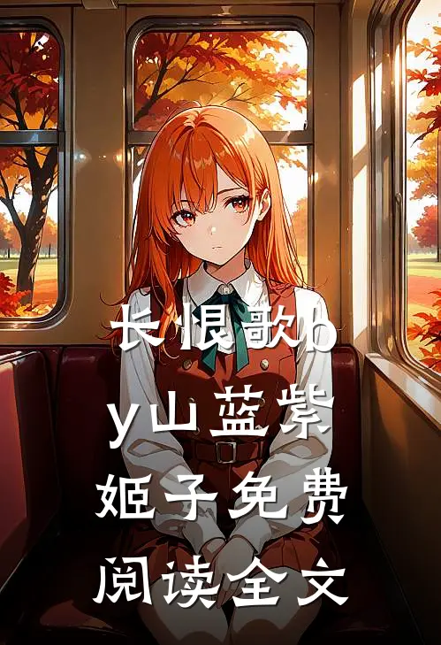长恨歌by山蓝紫姬子免费阅读全文