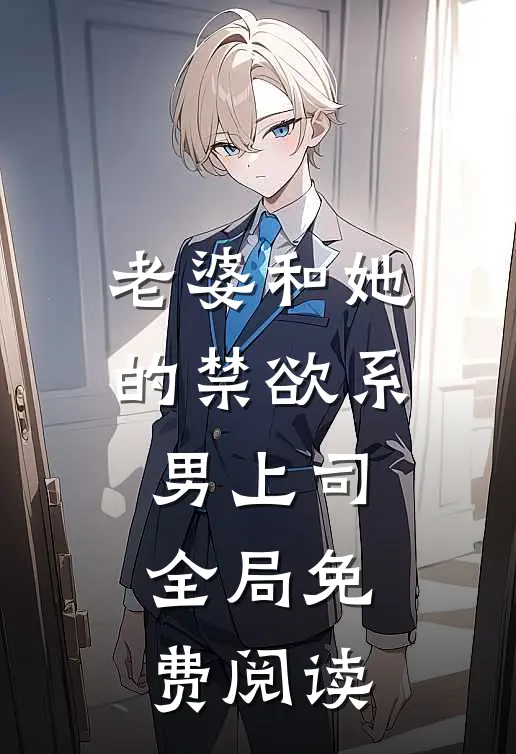 老婆和她的禁欲系男上司全局免费阅读