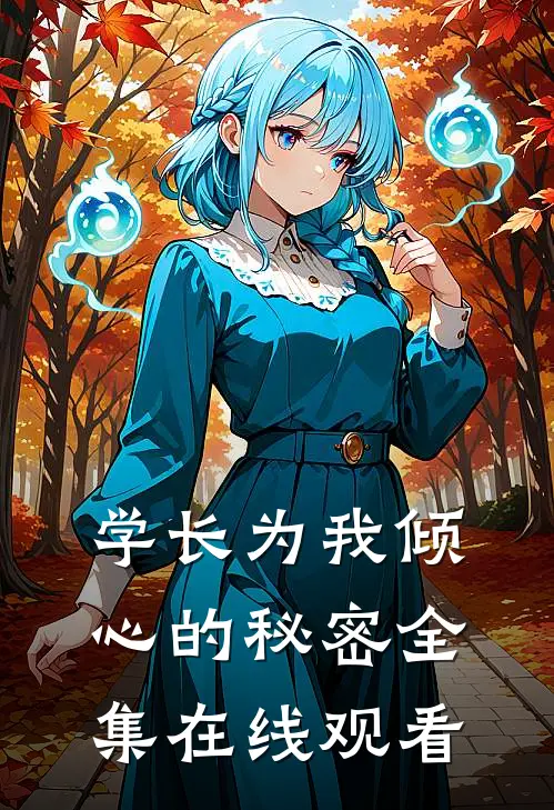 学长为我倾心的秘密 全集在线观看