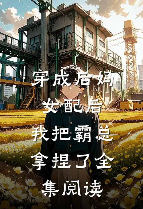 穿成后妈女配后,我把霸总拿捏了全集阅读