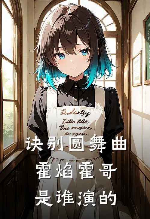 诀别圆舞曲霍焰霍哥是谁演的