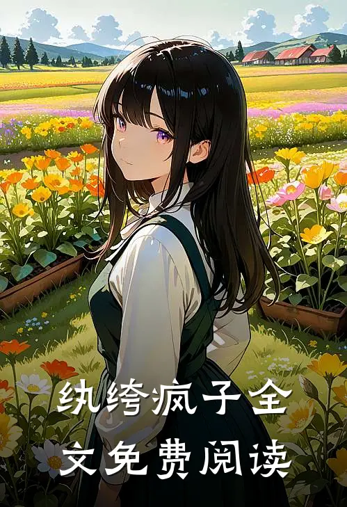 纨绔疯子全文免费阅读
