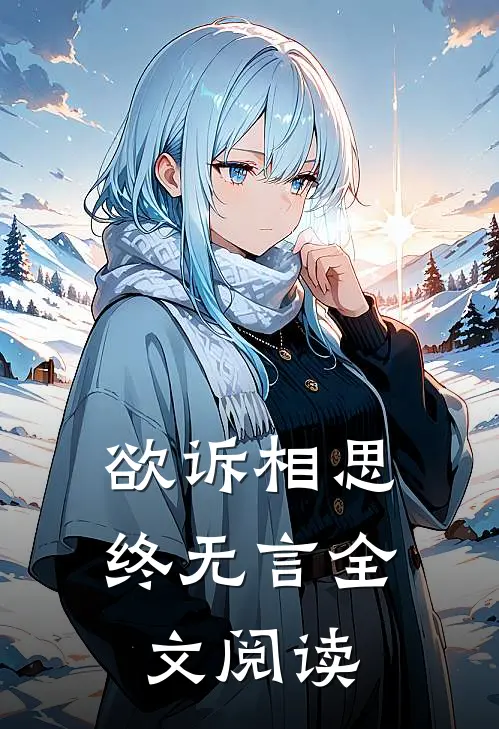 欲诉相思终无言全文阅读