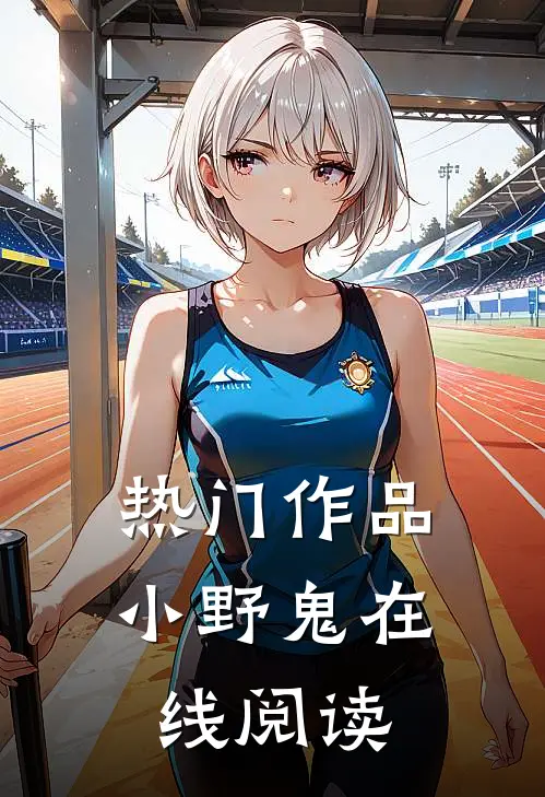 热门作品小野鬼在线阅读