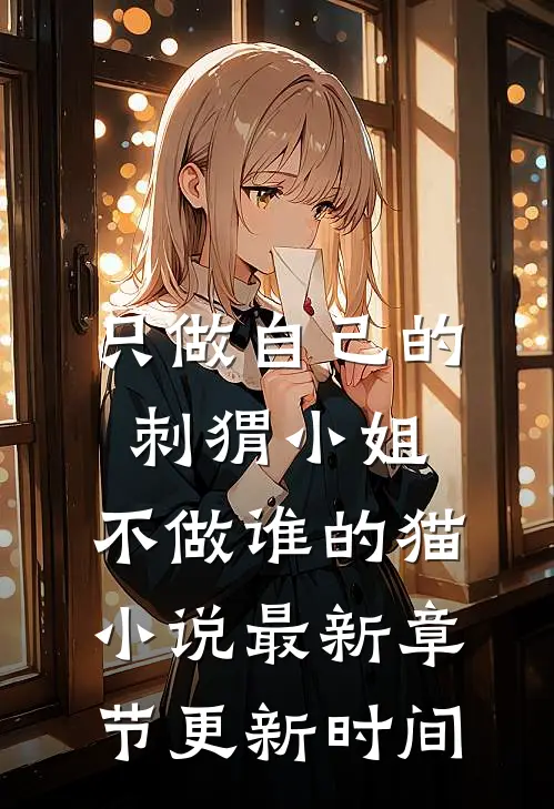 只做自己的刺猬小姐，不做谁的猫小说最新章节更新时间