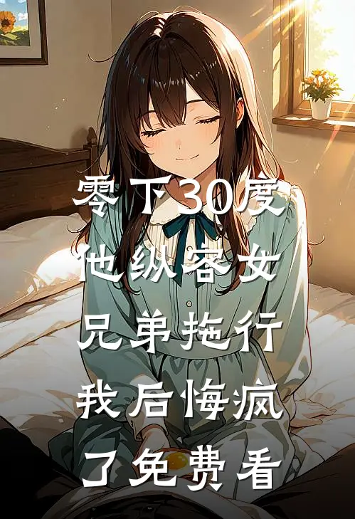 零下30度他纵容女兄弟拖行我后悔疯了免费看