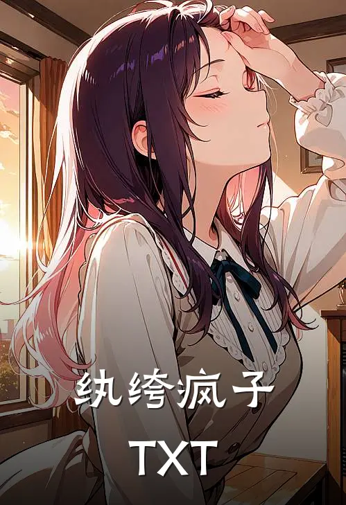 纨绔疯子TXT