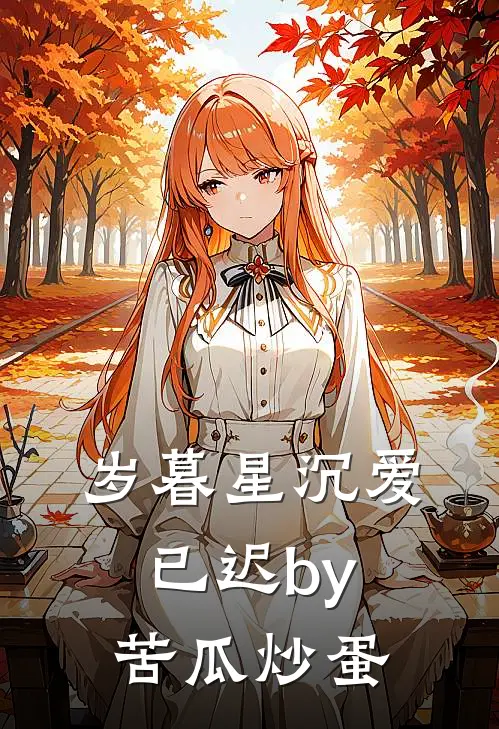 岁暮星沉爱已迟by苦瓜炒蛋