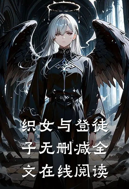 织女与登徒子无删减全文在线阅读