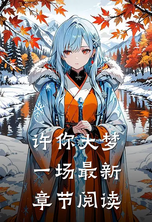 许你大梦一场最新章节阅读