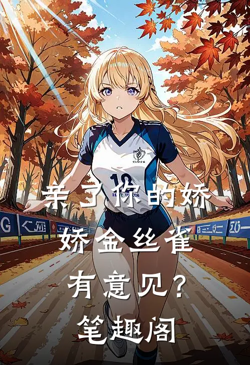 亲了你的娇娇金丝雀，有意见？笔趣阁