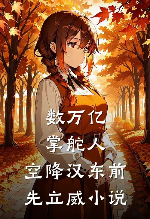 数万亿掌舵人，空降汉东前先立威小说