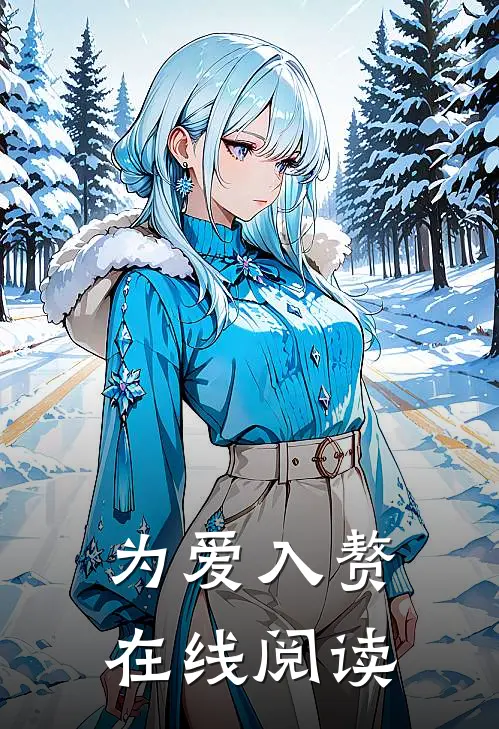 为爱入赘在线阅读
