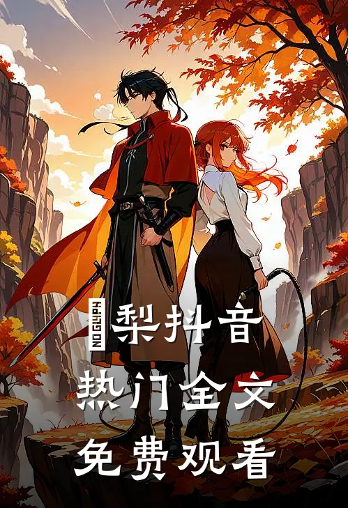 璟梨抖音热门全文免费观看