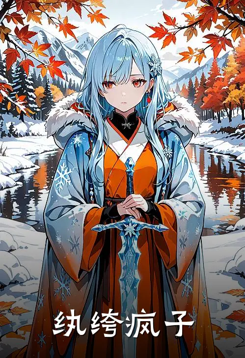 纨绔疯子