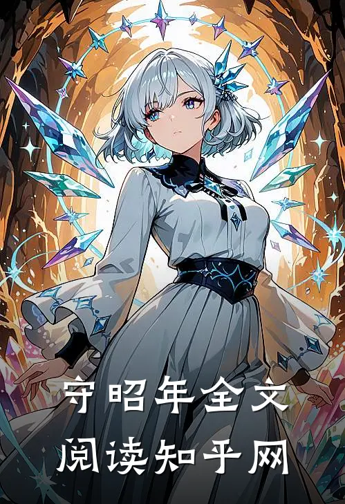 守昭年全文阅读知乎网