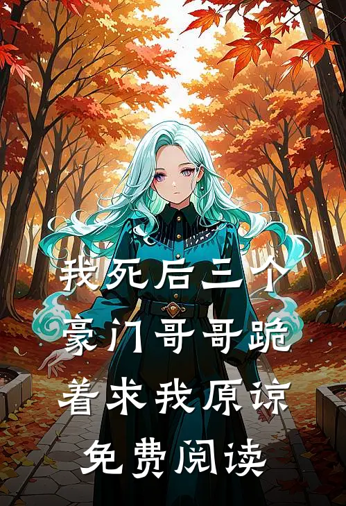 我死后三个豪门哥哥跪着求我原谅免费阅读
