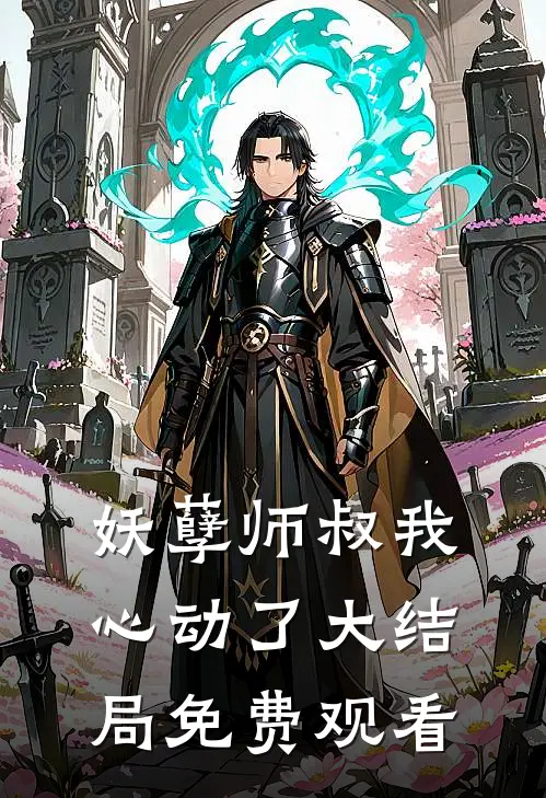 妖孽师叔我心动了大结局免费观看