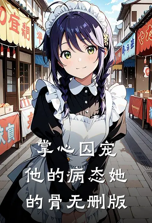 掌心囚宠，他的病态她的骨无删版