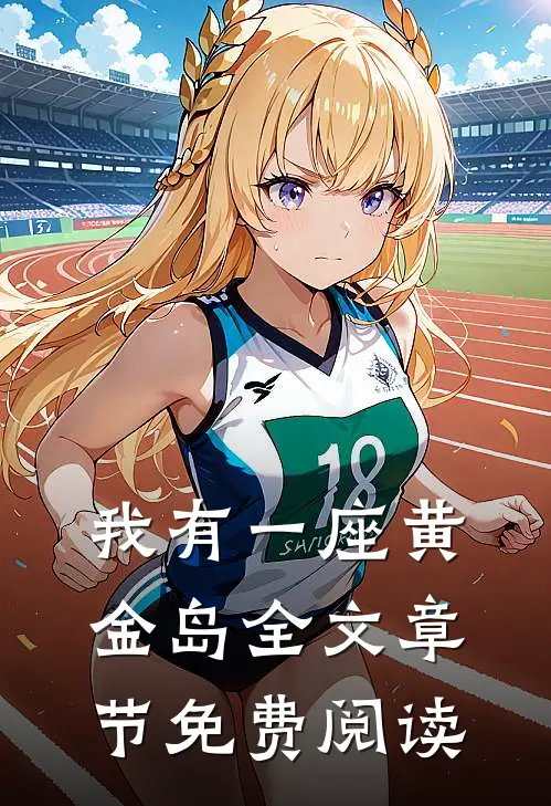 我有一座黄金岛全文章节免费阅读