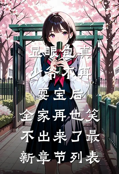 显眼包真少爷不再耍宝后，全家再也笑不出来了最新章节列表