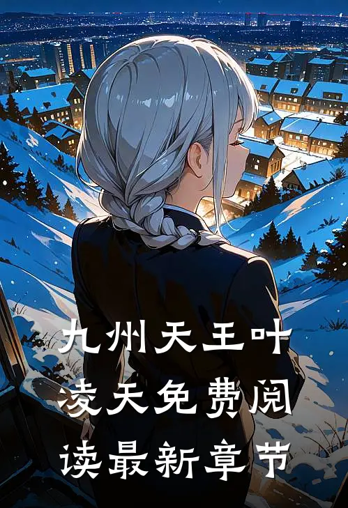 九州天王叶凌天免费阅读最新章节