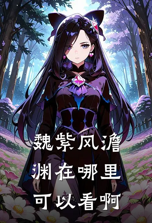 魏紫风澹渊在哪里可以看啊