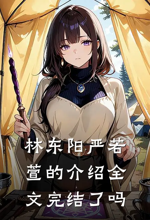林东阳严若萱的介绍全文完结了吗