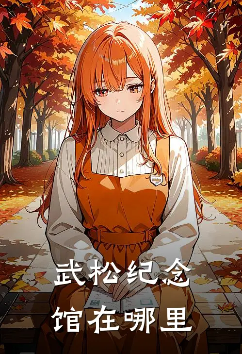 武松纪念馆在哪里