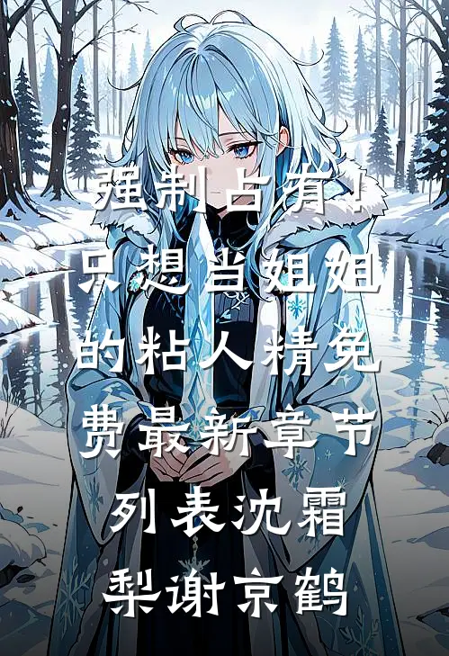 强制占有！只想当姐姐的粘人精免费最新章节列表沈霜梨谢京鹤