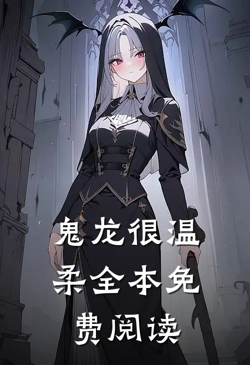 鬼龙很温柔全本免费阅读