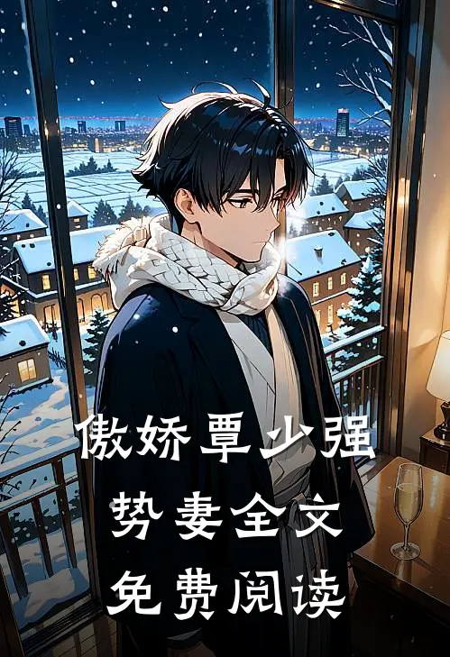 傲娇覃少强势妻全文免费阅读