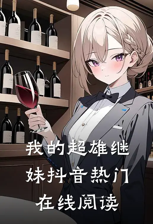我的超雄继妹抖音热门在线阅读
