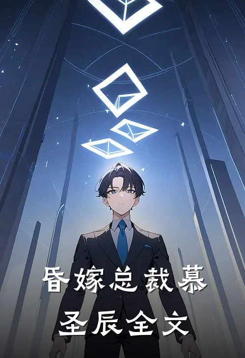 昏嫁总裁慕圣辰全文